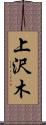 上沢木 Scroll