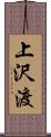 上沢渡 Scroll