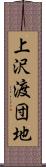 上沢渡団地 Scroll