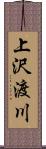 上沢渡川 Scroll