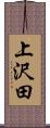 上沢田 Scroll