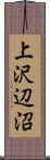 上沢辺沼 Scroll