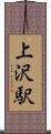 上沢駅 Scroll