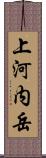 上河内岳 Scroll