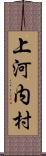 上河内村 Scroll