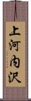 上河内沢 Scroll