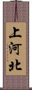 上河北 Scroll