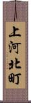 上河北町 Scroll