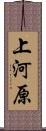 上河原 Scroll