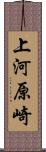 上河原崎 Scroll