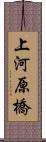 上河原橋 Scroll