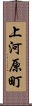 上河原町 Scroll