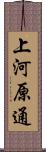 上河原通 Scroll