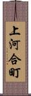 上河合町 Scroll