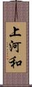 上河和 Scroll