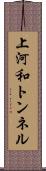 上河和トンネル Scroll