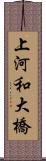 上河和大橋 Scroll