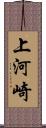 上河崎 Scroll