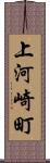 上河崎町 Scroll