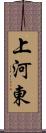 上河東 Scroll