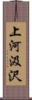 上河汲沢 Scroll