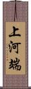 上河端 Scroll