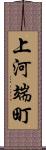 上河端町 Scroll