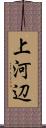 上河辺 Scroll