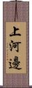 上河邊 Scroll