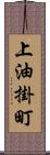 上油掛町 Scroll