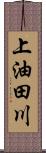 上油田川 Scroll