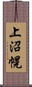 上沼幌 Scroll