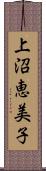 上沼恵美子 Scroll