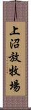 上沼放牧場 Scroll