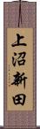 上沼新田 Scroll