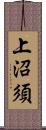 上沼須 Scroll