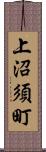 上沼須町 Scroll