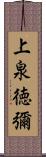 上泉徳彌 Scroll