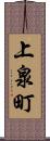 上泉町 Scroll