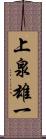 上泉雄一 Scroll