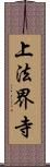 上法界寺 Scroll