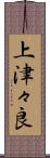 上津々良 Scroll