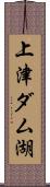 上津ダム湖 Scroll