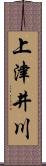 上津井川 Scroll