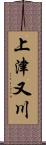 上津又川 Scroll