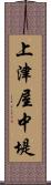 上津屋中堤 Scroll