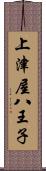 上津屋八王子 Scroll