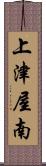 上津屋南 Scroll