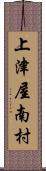 上津屋南村 Scroll