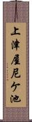 上津屋尼ケ池 Scroll